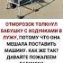 Отморозок толкнул бабушку в лужу потому что она мешала поставить машину