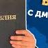 Евангелие от Луки 5 глава часть 2 Разбор слова Божьего с Дмитрием Шкурко
