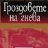 Джон Стайнбек Гроздовете на гнева част 4 8 Аудио книга Световна проза