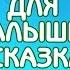 Как растения путешествуют Энциклопедия для малышей в сказках
