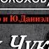 Лидия Чуковская Открытое письмо Михаилу Шолохову 1966