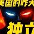 黯淡的灯塔 美国的昨天 今天和明天 上部 独立战争