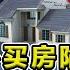 小心买房陷阱 美国房地产 法律法规 程欣迪 迪产视界 第21期Jun26 2021 买房陷阱 买房攻略 美国房地产 地产法律 地产法规 买房卖房 买房专家 卖房专家 洛杉矶地产经纪 地产经纪商