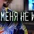 ВИРУС Ты меня не ищи РОК КАВЕР
