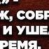 Я уезжаю один Всё равно я тебя не люблю сказал муж собрал свои вещи и ушел А спустя время