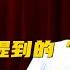 黄炎培之子黄方毅 习近平新年贺词提到的 窑洞对 从何而来