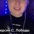Светлана Лобода песня В Меладзе Текила любовь Cover