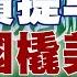 精選 美債大限恐提早6月爆 中東成中國橇動美元霸權突破口 金臨天下X新聞大白話 Tvbsmoney