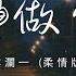 洋瀾一 安靜做自己 柔情版 安靜做自己學會沉住氣 不要高估和誰的關係 動態歌詞