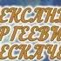 С днем рождения вас Александр Сергеевич Плескачев