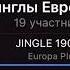 Укороченные Джинглы Европа плюс 2020