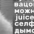 песни вайба весны 2024 Tetyamasha