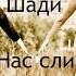 Нас слишком много друг для друга Стихотворение о расставании Автор Татьяна Шади