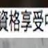 短片 一人一Like 促張倩盈道歉 話聽國歌想嘔 網民 夠薑就剪咗特區護照 香港身分證 唔識尊重國家 滾出香港啦
