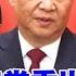 習近平三任總書記 新任7常委亮相習家軍完勝 全球線上 中天新聞CtiNews 全球大視野Global Vision