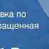 Николай Вирта Начало Радиопостановка по роману Возвращенная земля 1979
