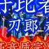 刀郎赵天蔚合唱山歌好比春江水高清高音质完整版 刀郎 音楽