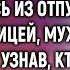 Свет Истории Перепутав почтовый ящик санитарка оставила записку А вернувшись муж застыл увиде