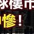 2023全球樓市大崩盤 中產變中慘 中國樓市逆勢回暖 是機會還是陷阱 如果此次行情判斷錯誤 未來十年難翻身 政經孫老師