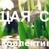 СОЗИДАЮЩАЯ СИЛА РОДА