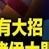 川普曝美攻伊朗時間點 以要單挑伊朗福爾多核設施 伊總統出逃阿曼 習介入衝突 以軍將讓北京付出慘重代價 北美新聞