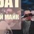 НАБИ НАБАТ про уринотерапию на отборе Vs ЗАГУБНЫЙ МАЙК