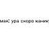 Сдохнем мы Сдохнем мы все обязательно сдохнем