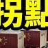 滅頂之災 川普關稅大噴發 中國國運終於迎來拐點 你準備好了嗎 文昭談古論今20250403第1540期