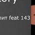 Лёша Стелит Feat 143 History