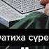 Қайыры ең көп болған сүре Фатиха барлық дертке дауаЕң қасиетті сүре Фатиха Әрбір мұсылман білу қажет
