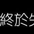 趙傳 我終於失去了你 無損音樂FLAC 歌詞LYRICS 純享