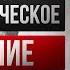 Психологическое насилие ребёнка