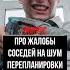 Про жалобы соседей на шум от перепланировки перепланировка ремонт ремонтквартиры соседи