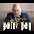 Уходя уходи клип