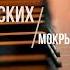 Тима Белорусских Мокрые кроссы PIANO KARAOKE МИНУС КАРАОКЕ ФОРТЕПИАНО