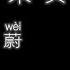 盛夏的果实 莫文蔚 高音质歌词版
