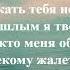 Ерлан Ташев Письмо маме Караоке минус