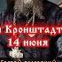 Святой праведный Иоанн Кронштадтский 14 июня