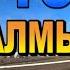 Топ Калмыцких Песен амр HOTON Fm Элиста Калмыкия