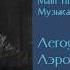 Dmitri Kabalevsky Aerograd Frontier Дмитрий Кабалевский Аэроград 1935