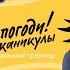Ну погоди Каникулы Премьера Смотри в Okko с 17 декабря Союзмультфильм