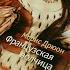 Морис Дрюон Французская волчица Проклятые короли Книга 5