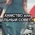 ХАМСТВО или ДЕЛЬНЫЙ СОВЕТ Где мы будем завтра Алиса Трифонова