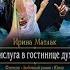 Прислуга в гостинице духов Аудиокнига 2