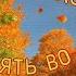 Ах как хочется опять во вчера