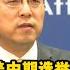 外交部 中方回应美中期选举选情 美国内政 不做评论