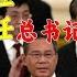 老王来了 四中全会 习近平退位 丁薛祥出任 总书记 曾庆红重新掌握 大权