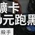 台幣3000元 暢玩黑神話悟空 垃圾佬與性能殺手的對決 4K