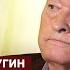 Экс генерал КГБ Калугин о соблазнении женщин с целью вербовки