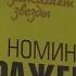 Роснефть зажигает звезды